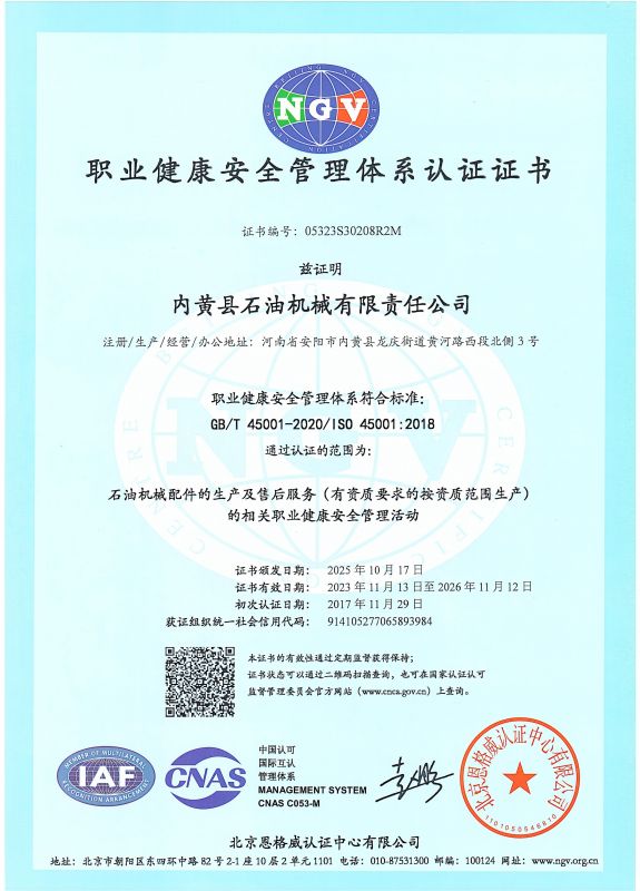 職業健康安全管理體系認證證書